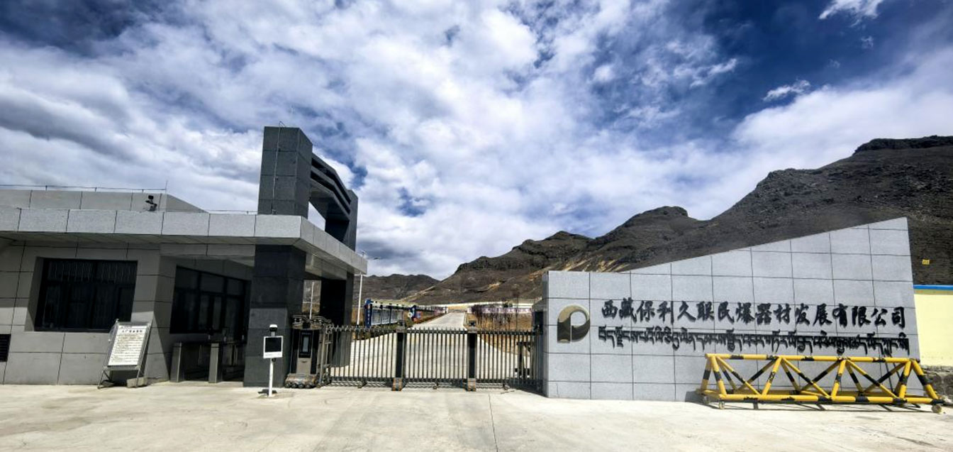 西藏集团888久联民爆器材发展有限公司