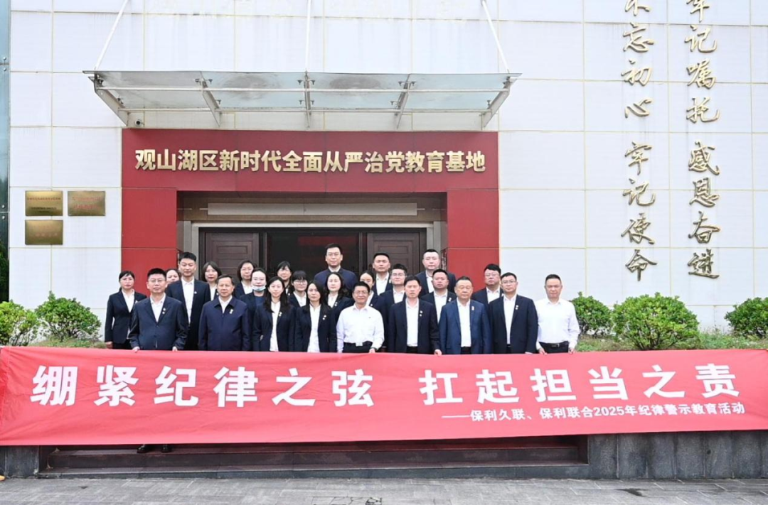 集团888结合纪委进行2025年纪律警示教育活动
