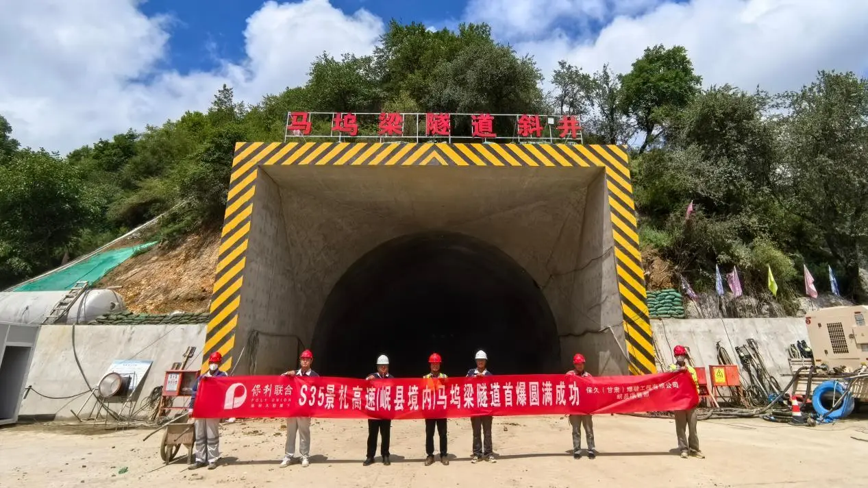 【甘肃爆破】承担的S35景泰至礼县高速公路马坞梁隧路斜井初次爆破作业圆满成功